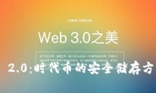 探索Tokenim 2.0：时代币的安全储存方式与最佳实践