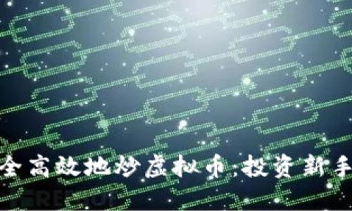 在瑞安如何安全高效地炒虚拟币：投资新手必看的全攻略