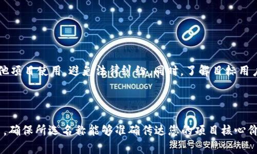 取一个好的Token名称是一个关键的步骤，它不仅要吸引眼球，同时也要让人容易记住和发音。在选择Token名称时，可以考虑以下几个建议：

1. **简洁易记**：选择简短且容易发音的名字，避免复杂的拼写，以提高用户的记忆度。例如，