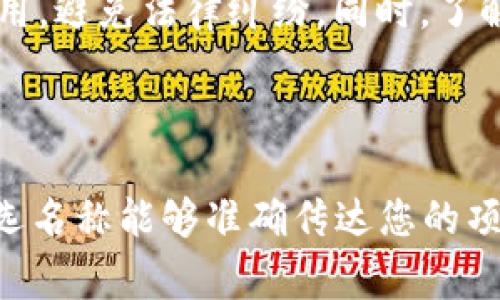 取一个好的Token名称是一个关键的步骤，它不仅要吸引眼球，同时也要让人容易记住和发音。在选择Token名称时，可以考虑以下几个建议：

1. **简洁易记**：选择简短且容易发音的名字，避免复杂的拼写，以提高用户的记忆度。例如，