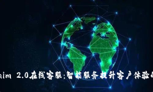 畅享Tokenim 2.0在线客服：智能服务提升客户体验的独特创新