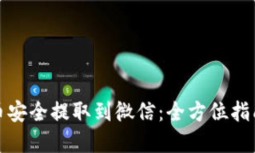 如何将虚拟币安全提取到微信：全方位指南与新手须知