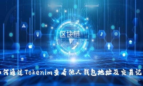 如何通过Tokenim查看他人钱包地址及交易记录