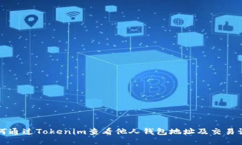 如何通过Tokenim查看他人钱包地址及交易记录