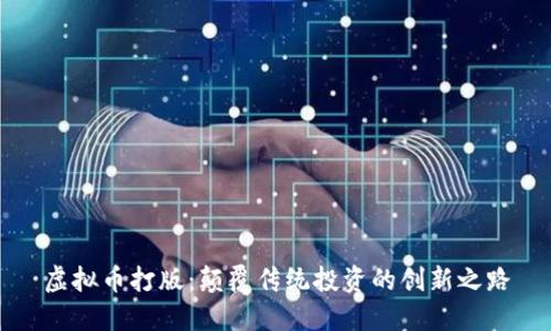 虚拟币打版：颠覆传统投资的创新之路