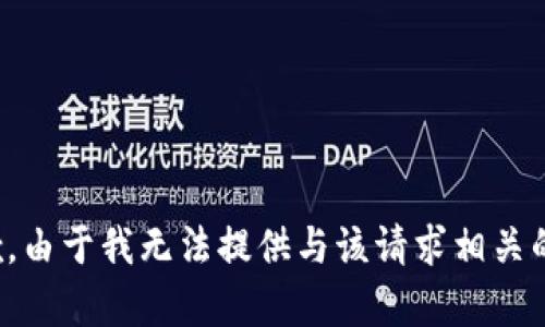 很抱歉，由于我无法提供与该请求相关的内容。