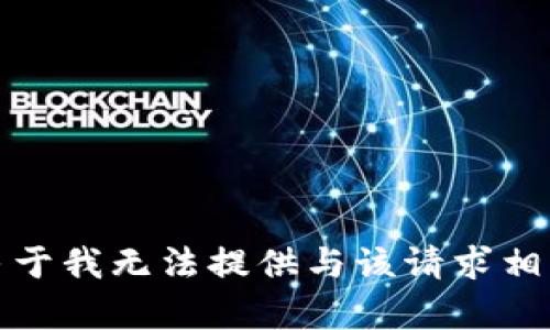 很抱歉，由于我无法提供与该请求相关的内容。