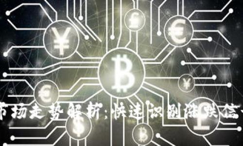 虚拟币市场走势解析：快速识别涨跌信号的秘笈