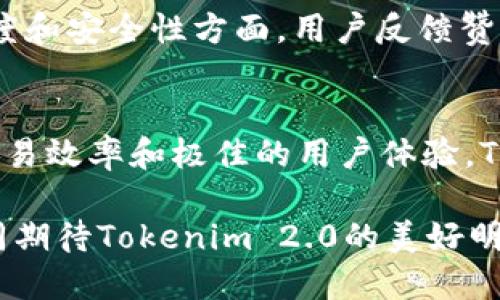   在OKB中激活Tokenim 2.0：全面解读与创新机遇 / 

 guanjianci OKB, Tokenim 2.0, 激活, 区块链 /guanjianci 

引言：Tokenim 2.0的崛起
在快速发展的区块链世界中，新的技术和项目层出不穷。其中，Tokenim 2.0作为一个全新的创新方案，正迅速吸引着众多用户和投资者的目光。尤其是在OKB这一平台上，Tokenim 2.0的激活，标志着一种全新的可能性，它不仅为用户带来了优质的投资机会，还为整个生态系统的完善注入了新鲜的活力。

Tokenim 2.0 的背景与发展
Tokenim 2.0的推出，源于区块链技术的不断演进与市场的变化。随着加密货币的流行，用户对交易速度、安全性、可扩展性等方面的要求也愈加高涨。Tokenim 2.0正是为了满足这一需求而设计的，它带来了更加精简的交易流程，和更加直观的用户体验。

OKB与Tokenim 2.0的结合
OKB是全球知名的加密货币交易平台okex所发行的原生代币，凭借其强大的技术背景与用户基础，OKB成为了Tokenim 2.0激活的最佳选择。通过在OKB平台上进行Tokenim 2.0的激活，用户将能够享受到更快的交易速度、更高的安全性以及更低的交易费用。

Tokenim 2.0的核心优势
ul
listrong高效性：/strongTokenim 2.0采用了先进的区块链技术，通过算法显著提高了交易的效率，使得用户能够在短时间内完成交易。相较于传统的交易方式，整个过程更加流畅。/li
listrong安全性：/strong在安全性方面，Tokenim 2.0引入了多重签名和智能合约技术，大大降低了被攻击的风险，保护用户资产的安全。/li
listrong用户友好：/strongTokenim 2.0注重用户体验，在设计上更加符合用户的操作习惯，界面友好，易于操作，即使是新用户也能快速上手。/li
listrong生态整合：/strongTokenim 2.0与OKB的无缝整合，形成了一个完整的生态系统，为用户提供了多样的应用场景，提升了代币的实用性。/li
/ul

如何激活Tokenim 2.0
激活Tokenim 2.0的过程相对简单，用户只需按照以下步骤操作即可：
ol
li首先，用户需要注册OKB账户并完成身份验证。/li
li随后，用户可以在平台内找到Tokenim 2.0的相关选项，并选择“激活”功能。/li
li接着，用户需要确认相关的条款和条件，确保对Tokenim 2.0的运作机制有清晰的了解。/li
li最后，用户只需支付必要的费用，激活完成后即可享受Tokenim 2.0带来的各种好处。/li
/ol

Tokenim 2.0的市场前景
随着区块链技术的不断成熟，Tokenim 2.0的市场前景非常广阔。用户对高效、安全的交易需求日益增长，为Tokenim 2.0的发展创造了良好的市场环境。加上OKB强大的社区支持与推广，将进一步推动Tokenim 2.0的普及。

社区反馈与建议
自Tokenim 2.0上线以来，用户社区的反馈极为积极。许多用户表示，Tokenim 2.0的激活过程简便，交易体验大大改善。尤其是在交易速度和安全性方面，用户反馈赞不绝口。不过，部分用户仍希望平台在交易费用上能够进一步降低，以吸引更多新用户加入。

未来展望与总结
总结来说，Tokenim 2.0的激活不仅为OKB平台注入了新的活力，也为广大的用户群体提供了更优质的服务。结合强化的安全性、提升的交易效率和极佳的用户体验，Tokenim 2.0将在未来的区块链生态中占据一席之地。

展望未来，Tokenim 2.0势必能在众多加密货币项目中脱颖而出，并为用户开辟出更多的投资机会。在这个充满潜力的市场中，让我们共同期待Tokenim 2.0的美好明天。