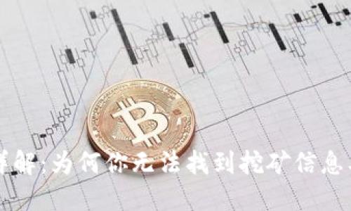 虚拟币挖矿详解：为何你无法找到挖矿信息及其解决方法