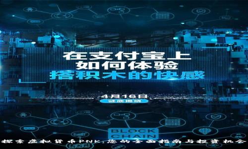 探索虚拟货币PNK：您的全面指南与投资机会
