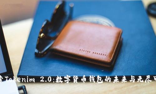 探索Tokenim 2.0：数字货币钱包的未来与无尽可能