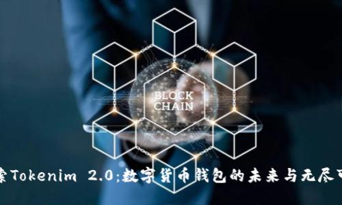 探索Tokenim 2.0：数字货币钱包的未来与无尽可能
