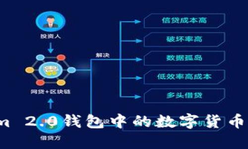 如何将Tokenim 2.0钱包中的数字货币兑换成人民币？