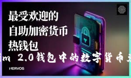 如何将Tokenim 2.0钱包中的数字货币兑换成人民币？