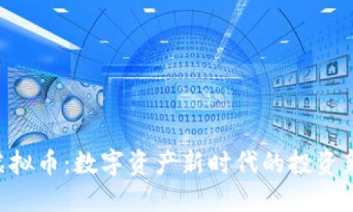 DOL虚拟币：数字资产新时代的投资新选择