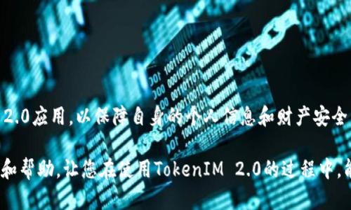  安卓TokenIM 2.0：揭秘真假，安全性与创新亮点分析 / 

 guanjianci TokenIM 2.0, 安卓, 安全隐患, 真假辨别 /guanjianci 

引言
随着移动互联网技术的飞速发展，社交应用也日益丰富，其中，TokenIM 2.0作为代表性软件之一，因其便捷的功能和新颖的设计吸引了大量用户。然而，在我们享受这些便利的同时，也有不少人开始对TokenIM 2.0的真实安全性和功能产生疑问。真假TokenIM 2.0究竟如何辨别？它的安全隐患又有哪些？本文将对此进行详细解析。

TokenIM 2.0的功能概述
TokenIM 2.0是一款融合了多种先进技术的即时通讯工具，主要面向企业和团队的沟通需求。它不仅支持文字、语音、视频通话，还具备文件传输、在线协作等多种功能。这款应用的最大卖点在于其强大的安全机制，采用了先进的加密技术，旨在保护用户的隐私和数据安全。
此外，TokenIM 2.0还提供了丰富的第三方应用接口，使得开发者能够基于此平台构建定制化的应用。这种开放性使得TokenIM 2.0不仅限于传统的聊天功能，还能扩展到项目管理、客户关系管理等多种场景，为用户提供更为全面的服务。

TokenIM 2.0的市场定位
从市场定位来看，TokenIM 2.0显然是冲着企业级市场而去的。面对日益激烈的竞争，它不仅需要良好的用户体验，还需保证安全性。的确，企业用户对数据的安全性、隐私保护要求更高，这使得TokenIM不得不在安全防护方面下足功夫。
同时，TokenIM 2.0也在不断探寻创新，提高用户的黏性。例如，它引入了AI技术，智能识别信息内容，为用户提供定制化的推荐。同时，TokenIM 2.0还关注用户体验，简化操作流程，使得即便是技术小白也能够轻松上手。

TokenIM 2.0的安全隐患
尽管TokenIM 2.0在安全性方面做了诸多努力，但并非没有隐患。一方面，由于其开放的第三方接口，若开发者未能遵循安全规范，容易引发安全漏洞；另一方面，一些用户在下载应用时可能会下载到伪造的TokenIM 2.0，从而泄露个人信息或财产安全。
因此，对于普通用户来说，了解TokenIM 2.0的真伪显得尤为重要。就拿下载渠道来说，官方应用商店无疑是最安全的选择。同时，用户在安装应用时，需仔细查看发布信息和更新记录，以确保下载的是正版。

如何辨别真假TokenIM 2.0
以下是一些辨别真假TokenIM 2.0的有效方法：
ul
    listrong官方下载：/strong始终通过官方渠道下载应用，无论是安卓还是iOS，官方App Store和官网下载的应用最可靠。/li
    listrong应用权限：/strong安装后仔细查看TokenIM 2.0所请求的权限，若发现其请求的权限超出正常社交应用的范围，则需更加小心。/li
    listrong用户评价：/strong在应用商店中查看其他用户的评价和反馈，较多的负面评论可能意味着该应用存在问题。/li
    listrong更新记录：/strong正规的应用会定期发布更新，改进功能或修复已知漏洞，若发现某款应用长时间未更新，则需注意。/li
/ul

使用TokenIM 2.0的最佳实践
为了更好地使用TokenIM 2.0并保证您的信息安全，以下是一些最佳实践：
ul
    listrong启用双重身份验证：/strong如果TokenIM 2.0支持双重身份验证，务必启用，增加账户安全性。/li
    listrong定期更换密码：/strong定期更换应用密码，避免因密码泄露而导致的安全隐患。/li
    listrong谨慎分享信息：/strong在小组聊天或公开聊天室中，尽量避免分享个人敏感信息。/li
    listrong定期检查账户活动：/strong定期查看账户的登录记录和活动，如发现异常及时修改密码并联系工作人员。/li
/ul

总结
TokenIM 2.0是一款充满潜力的社交应用，它在方便用户沟通、协作方面表现尤为突出。然而，作为用户，需时刻保持警惕，识别假冒的TokenIM 2.0应用，以保障自身的个人信息和财产安全。通过官方渠道下载应用、关注用户评价、定期检查和更换密码等措施，可以有效降低安全风险，让我们享受TokenIM 2.0带来的便利与乐趣。 

总之，在这个信息爆炸的时代，如何在技术和安全之间找到平衡，将是每个用户和企业需要共同思考的问题。希望本文能够为您提供有效的信息和帮助，让您在使用TokenIM 2.0的过程中，能够有效地保护个人隐私，充分发挥该应用的优势。