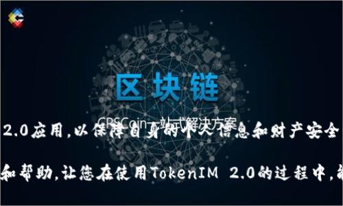   安卓TokenIM 2.0：揭秘真假，安全性与创新亮点分析 / 

 guanjianci TokenIM 2.0, 安卓, 安全隐患, 真假辨别 /guanjianci 

引言
随着移动互联网技术的飞速发展，社交应用也日益丰富，其中，TokenIM 2.0作为代表性软件之一，因其便捷的功能和新颖的设计吸引了大量用户。然而，在我们享受这些便利的同时，也有不少人开始对TokenIM 2.0的真实安全性和功能产生疑问。真假TokenIM 2.0究竟如何辨别？它的安全隐患又有哪些？本文将对此进行详细解析。

TokenIM 2.0的功能概述
TokenIM 2.0是一款融合了多种先进技术的即时通讯工具，主要面向企业和团队的沟通需求。它不仅支持文字、语音、视频通话，还具备文件传输、在线协作等多种功能。这款应用的最大卖点在于其强大的安全机制，采用了先进的加密技术，旨在保护用户的隐私和数据安全。
此外，TokenIM 2.0还提供了丰富的第三方应用接口，使得开发者能够基于此平台构建定制化的应用。这种开放性使得TokenIM 2.0不仅限于传统的聊天功能，还能扩展到项目管理、客户关系管理等多种场景，为用户提供更为全面的服务。

TokenIM 2.0的市场定位
从市场定位来看，TokenIM 2.0显然是冲着企业级市场而去的。面对日益激烈的竞争，它不仅需要良好的用户体验，还需保证安全性。的确，企业用户对数据的安全性、隐私保护要求更高，这使得TokenIM不得不在安全防护方面下足功夫。
同时，TokenIM 2.0也在不断探寻创新，提高用户的黏性。例如，它引入了AI技术，智能识别信息内容，为用户提供定制化的推荐。同时，TokenIM 2.0还关注用户体验，简化操作流程，使得即便是技术小白也能够轻松上手。

TokenIM 2.0的安全隐患
尽管TokenIM 2.0在安全性方面做了诸多努力，但并非没有隐患。一方面，由于其开放的第三方接口，若开发者未能遵循安全规范，容易引发安全漏洞；另一方面，一些用户在下载应用时可能会下载到伪造的TokenIM 2.0，从而泄露个人信息或财产安全。
因此，对于普通用户来说，了解TokenIM 2.0的真伪显得尤为重要。就拿下载渠道来说，官方应用商店无疑是最安全的选择。同时，用户在安装应用时，需仔细查看发布信息和更新记录，以确保下载的是正版。

如何辨别真假TokenIM 2.0
以下是一些辨别真假TokenIM 2.0的有效方法：
ul
    listrong官方下载：/strong始终通过官方渠道下载应用，无论是安卓还是iOS，官方App Store和官网下载的应用最可靠。/li
    listrong应用权限：/strong安装后仔细查看TokenIM 2.0所请求的权限，若发现其请求的权限超出正常社交应用的范围，则需更加小心。/li
    listrong用户评价：/strong在应用商店中查看其他用户的评价和反馈，较多的负面评论可能意味着该应用存在问题。/li
    listrong更新记录：/strong正规的应用会定期发布更新，改进功能或修复已知漏洞，若发现某款应用长时间未更新，则需注意。/li
/ul

使用TokenIM 2.0的最佳实践
为了更好地使用TokenIM 2.0并保证您的信息安全，以下是一些最佳实践：
ul
    listrong启用双重身份验证：/strong如果TokenIM 2.0支持双重身份验证，务必启用，增加账户安全性。/li
    listrong定期更换密码：/strong定期更换应用密码，避免因密码泄露而导致的安全隐患。/li
    listrong谨慎分享信息：/strong在小组聊天或公开聊天室中，尽量避免分享个人敏感信息。/li
    listrong定期检查账户活动：/strong定期查看账户的登录记录和活动，如发现异常及时修改密码并联系工作人员。/li
/ul

总结
TokenIM 2.0是一款充满潜力的社交应用，它在方便用户沟通、协作方面表现尤为突出。然而，作为用户，需时刻保持警惕，识别假冒的TokenIM 2.0应用，以保障自身的个人信息和财产安全。通过官方渠道下载应用、关注用户评价、定期检查和更换密码等措施，可以有效降低安全风险，让我们享受TokenIM 2.0带来的便利与乐趣。 

总之，在这个信息爆炸的时代，如何在技术和安全之间找到平衡，将是每个用户和企业需要共同思考的问题。希望本文能够为您提供有效的信息和帮助，让您在使用TokenIM 2.0的过程中，能够有效地保护个人隐私，充分发挥该应用的优势。