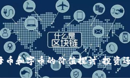 虚拟币母币和字币的价值探讨：投资还是投机？