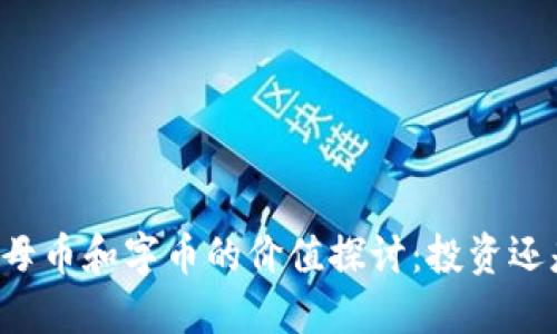 虚拟币母币和字币的价值探讨：投资还是投机？