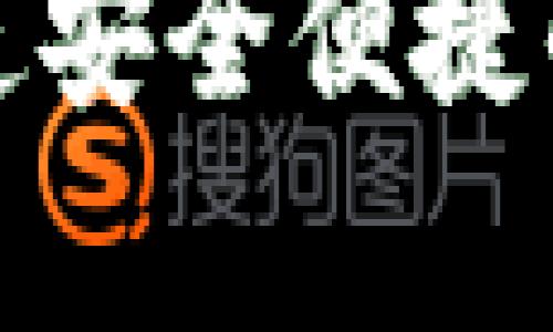 揭秘K宝钱包：打造安全便捷的虚拟币存储方案