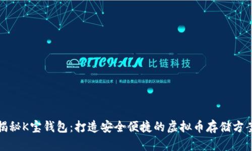 揭秘K宝钱包：打造安全便捷的虚拟币存储方案