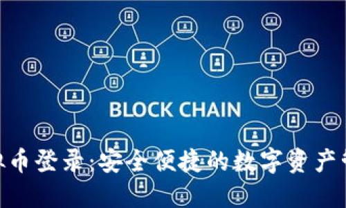 HKC虚拟币登录：安全便捷的数字资产管理方式