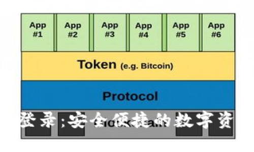 HKC虚拟币登录：安全便捷的数字资产管理方式