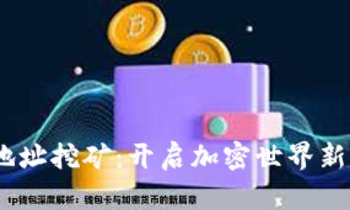 Tokenim 2.0 地址挖矿：开启加密世界新机遇的创新之旅