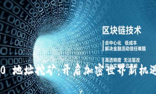 Tokenim 2.0 地址挖矿：开启加密世界新机遇的创新之旅