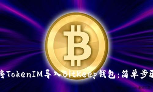 如何将TokenIM导入BitKeep钱包：简单步骤解析