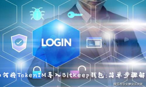 如何将TokenIM导入BitKeep钱包：简单步骤解析