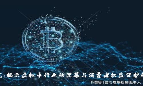315曝光：揭示虚拟币行业的黑幕与消费者权益保护的必要性