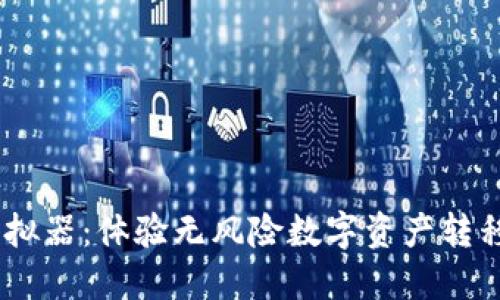 USDT转账模拟器：体验无风险数字资产转移的全新方式