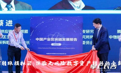 USDT转账模拟器：体验无风险数字资产转移的全新方式