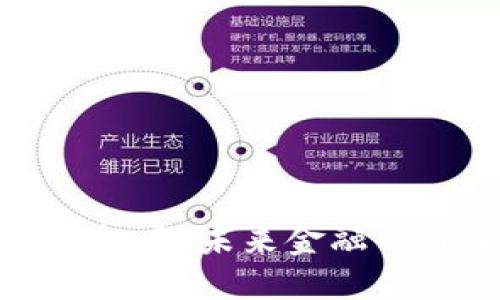 央行点名虚拟币：未来金融的风口与挑战