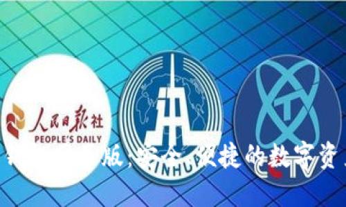 Tokenim 2.0钱包网页版：安全、便捷的数字资产管理新体验