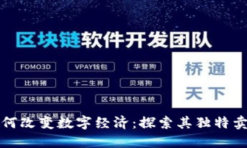 虚拟流通币如何改变数字经济：探索其独特卖点与未来趋势