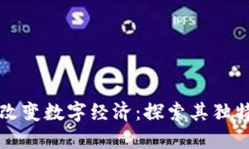 虚拟流通币如何改变数字经济：探索其独特卖点与未来趋势
