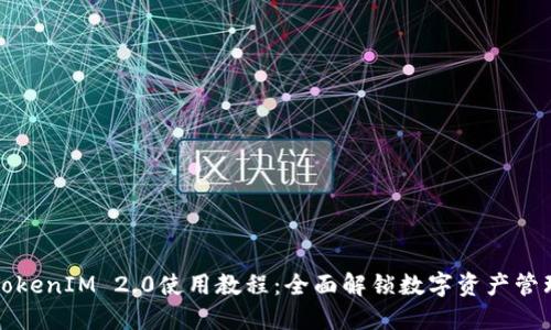 以太坊TokenIM 2.0使用教程：全面解锁数字资产管理新体验