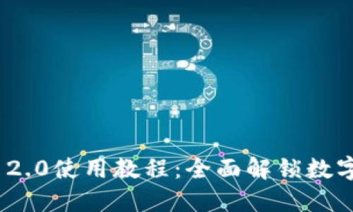 以太坊TokenIM 2.0使用教程：全面解锁数字资产管理新体验