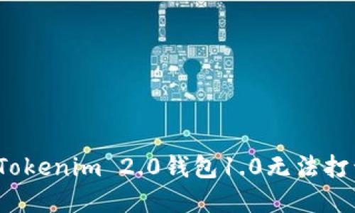 如何解决Tokenim 2.0钱包1.0无法打开的问题？