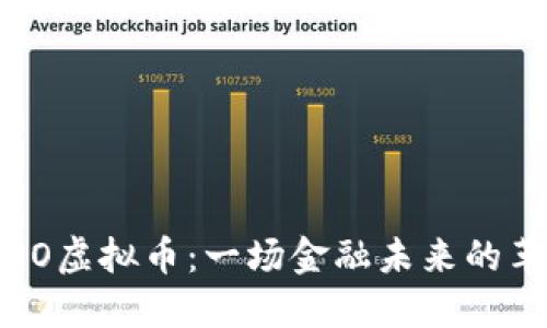 探索XIRO虚拟币：一场金融未来的革命之旅