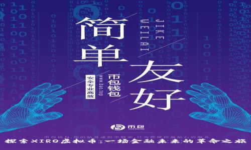 探索XIRO虚拟币：一场金融未来的革命之旅