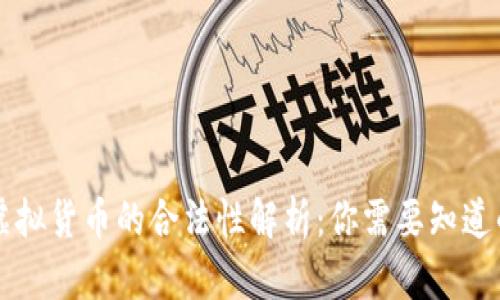 法国虚拟货币的合法性解析：你需要知道的一切
