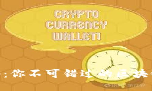 Tokenim 2.0：你不可错过的区块链创新引领者
