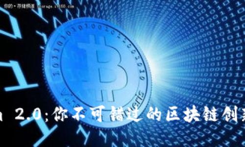 Tokenim 2.0：你不可错过的区块链创新引领者