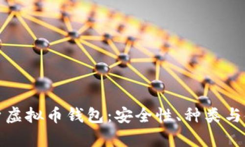 彻底解析虚拟币钱包：安全性、种类与使用技巧