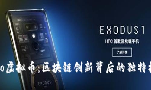 揭秘Rococo虚拟币：区块链创新背后的独特机遇与挑战