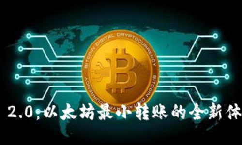 Tokenim 2.0：以太坊最小转账的全新体验与价值